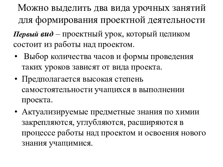 Можно выделить два вида урочных занятий для формирования проектной деятельности