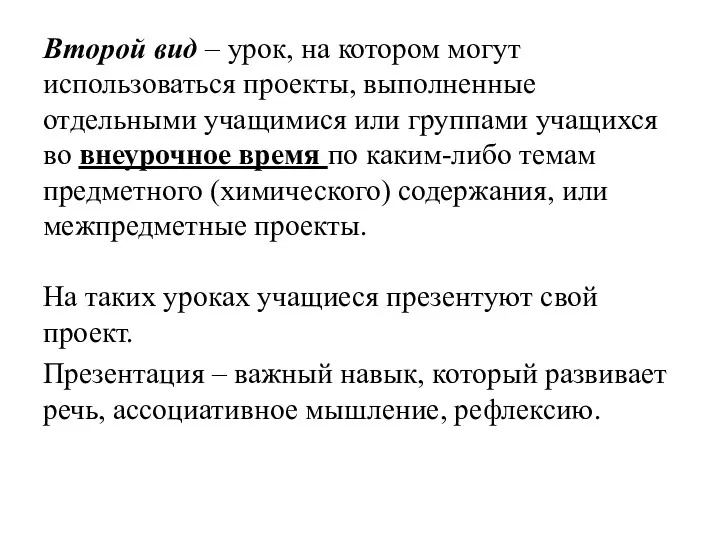 Второй вид – урок, на котором могут использоваться проекты, выполненные