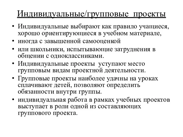 Индивидуальные/групповые проекты Индивидуальные выбирают как правило учащиеся, хорошо ориентирующиеся в