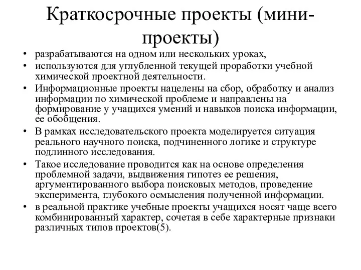 Краткосрочные проекты (мини-проекты) разрабатываются на одном или нескольких уроках, используются