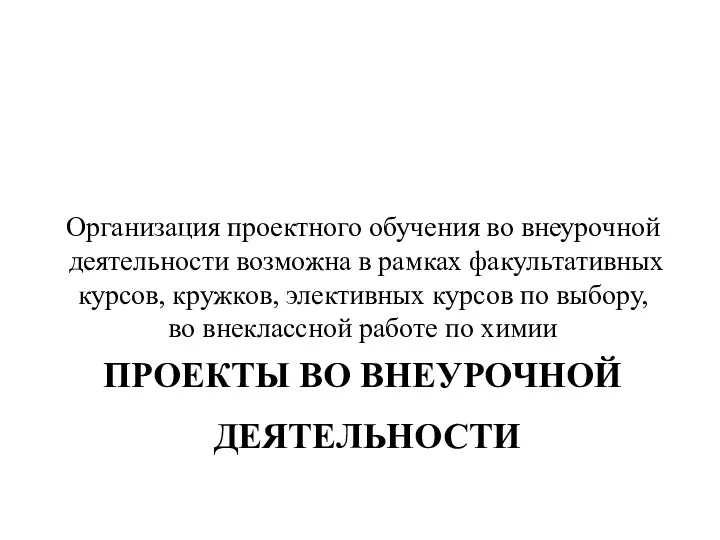 ПРОЕКТЫ ВО ВНЕУРОЧНОЙ ДЕЯТЕЛЬНОСТИ Организация проектного обучения во внеурочной деятельности