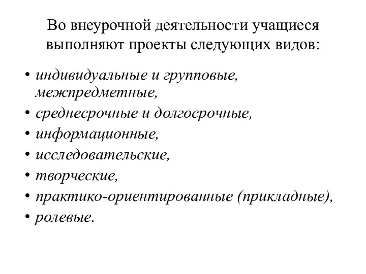 Во внеурочной деятельности учащиеся выполняют проекты следующих видов: индивидуальные и