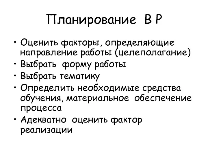 Планирование В Р Оценить факторы, определяющие направление работы (целеполагание) Выбрать