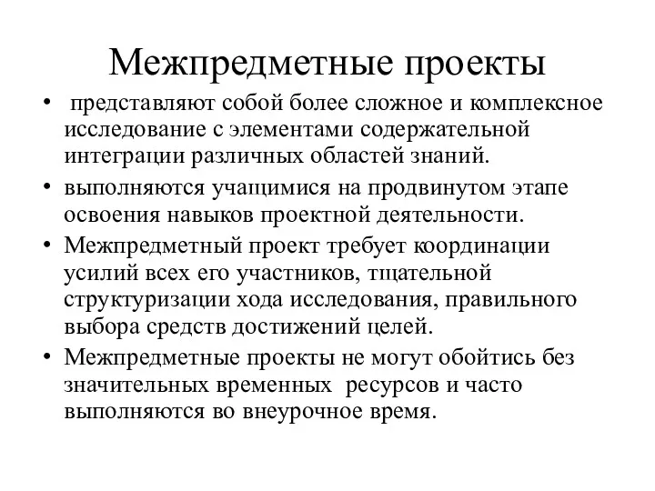 Межпредметные проекты представляют собой более сложное и комплексное исследование с