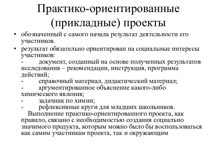 Практико-ориентированные (прикладные) проекты обозначенный с самого начала результат деятельности его