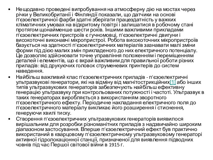 Нещодавно проведені випробування на атмосферну дію на мостах через річки