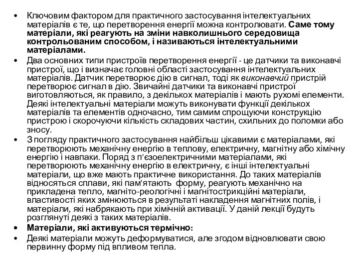 Ключовим фактором для практичного застосування інтелектуальних матеріалів є те, що