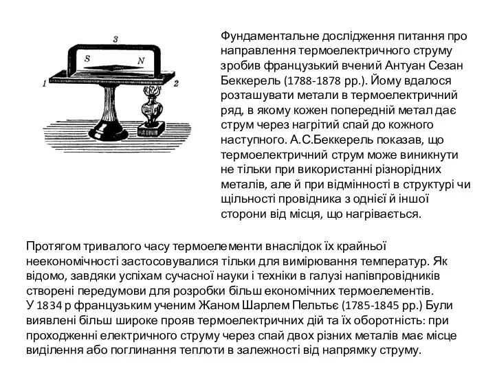 Фундаментальне дослідження питання про направлення термоелектричного струму зробив французький вчений