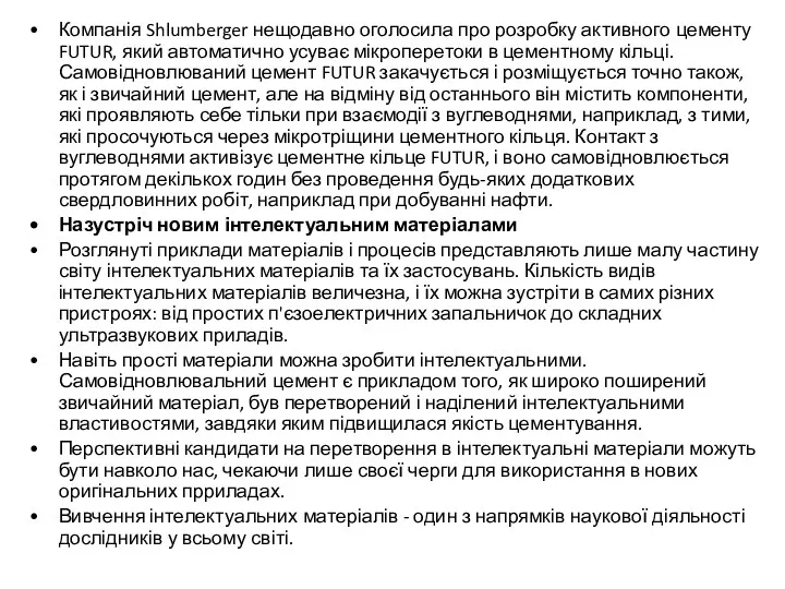 Компанія Shlumberger нещодавно оголосила про розробку активного цементу FUTUR, який