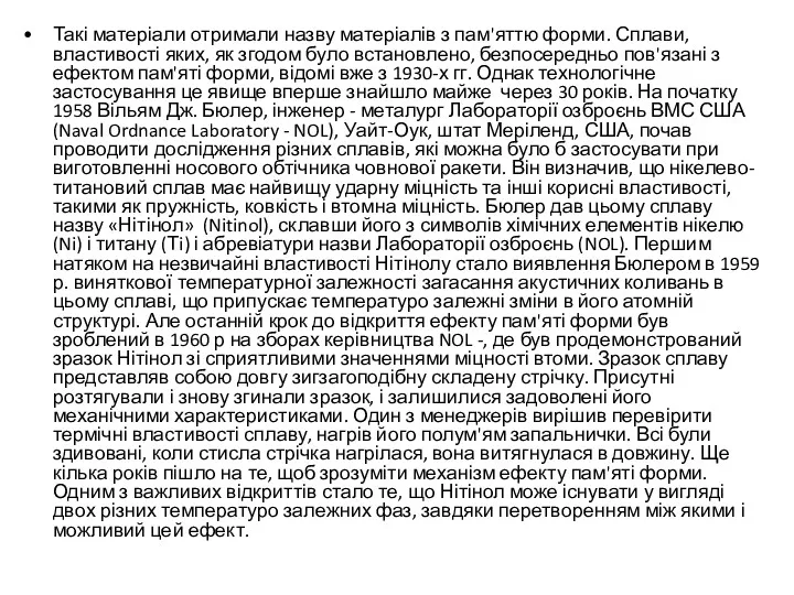 Такі матеріали отримали назву матеріалів з пам'яттю форми. Сплави, властивості