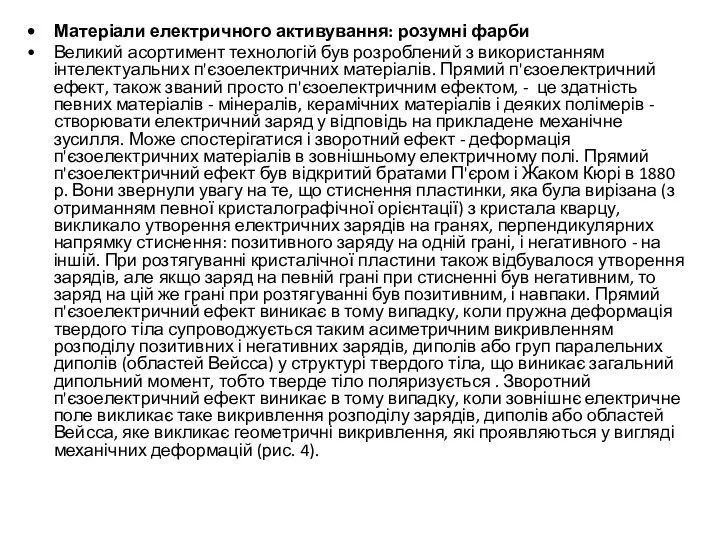 Матеріали електричного активування: розумні фарби Великий асортимент технологій був розроблений