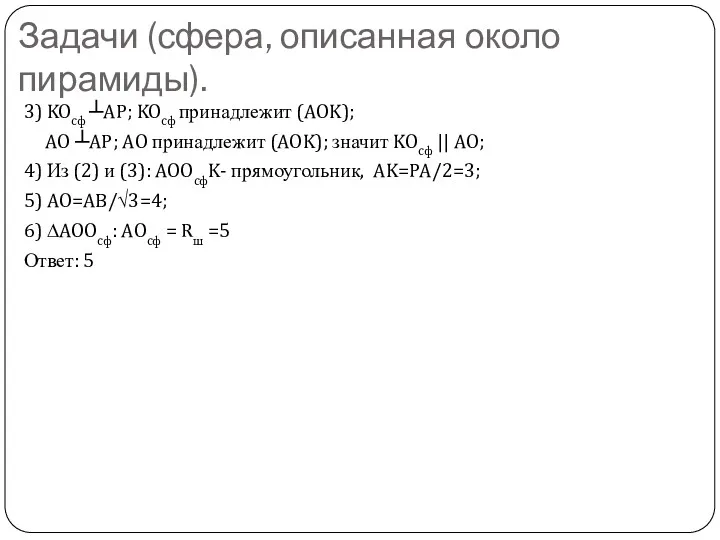 Задачи (сфера, описанная около пирамиды). 3) KOcф ┴AP; KOcф принадлежит