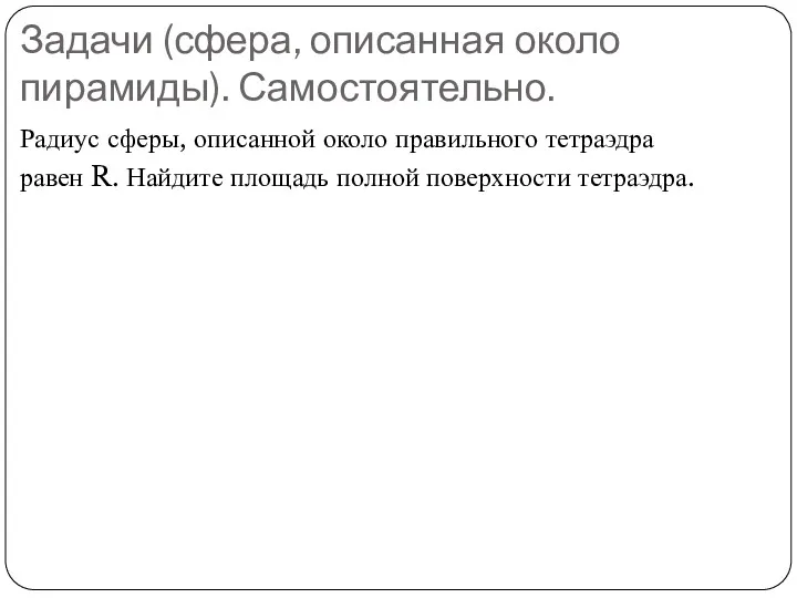 Задачи (сфера, описанная около пирамиды). Самостоятельно. Радиус сферы, описанной около