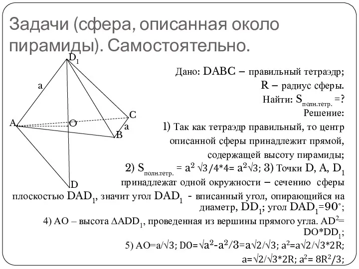 Задачи (сфера, описанная около пирамиды). Самостоятельно. Дано: DABC – правильный