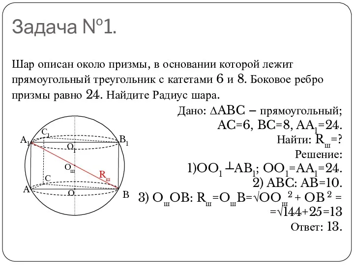 Задача №1. Шар описан около призмы, в основании которой лежит