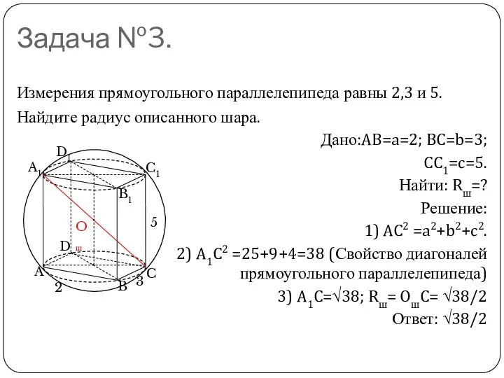 Задача №3. Измерения прямоугольного параллелепипеда равны 2,3 и 5. Найдите