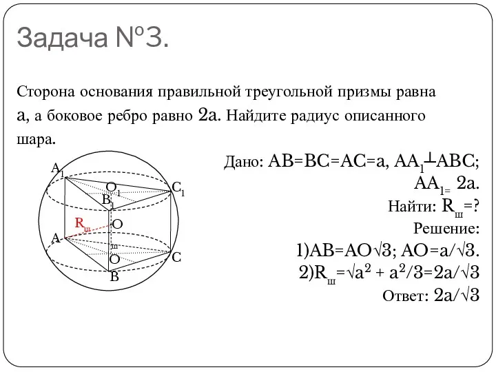 Задача №3. Сторона основания правильной треугольной призмы равна a, а