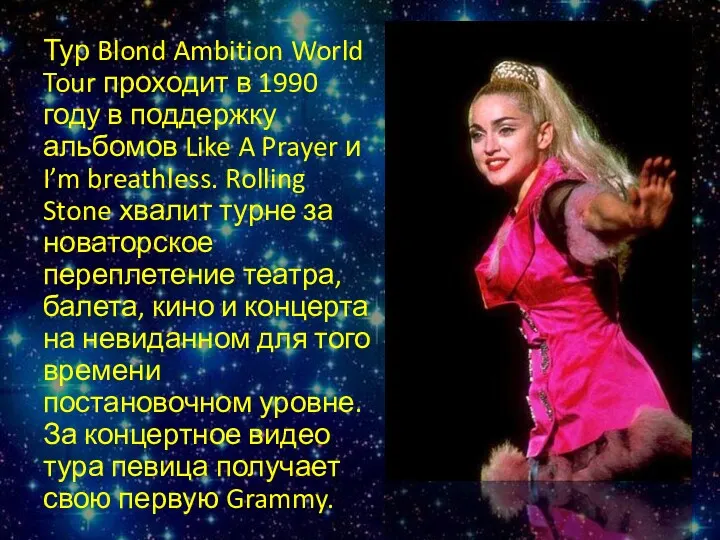 Тур Blond Ambition World Tour проходит в 1990 году в поддержку альбомов Like