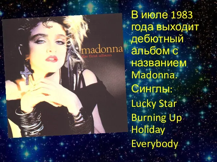 В июле 1983 года выходит дебютный альбом с названием Madonna. Синглы: Lucky Star