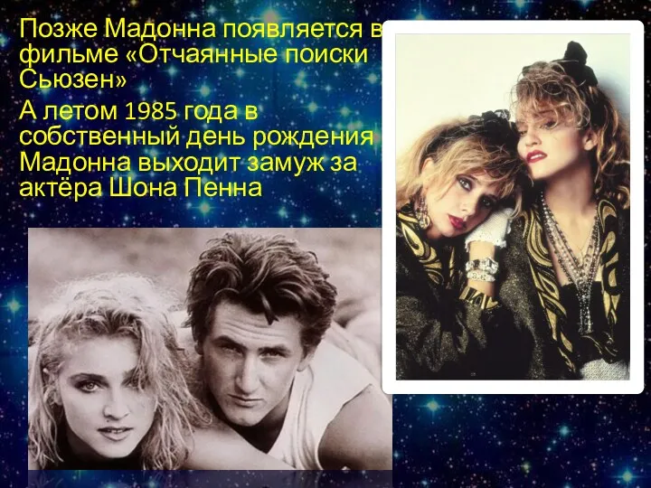Позже Мадонна появляется в фильме «Отчаянные поиски Сьюзен» А летом 1985 года в