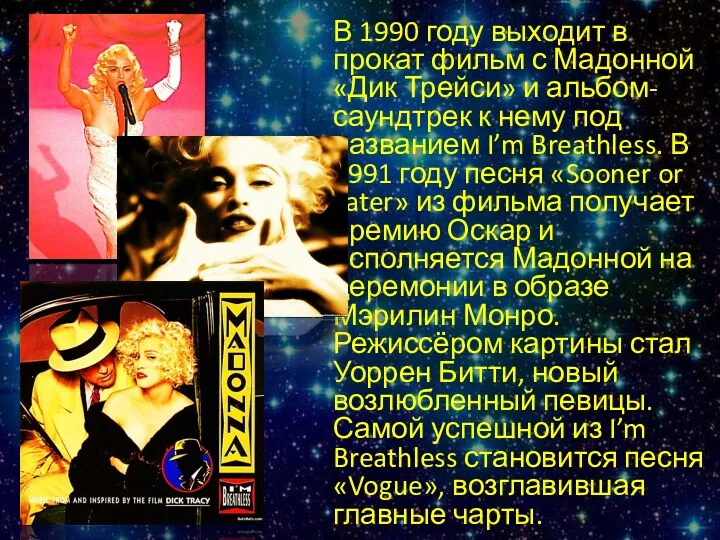 В 1990 году выходит в прокат фильм с Мадонной «Дик Трейси» и альбом-саундтрек