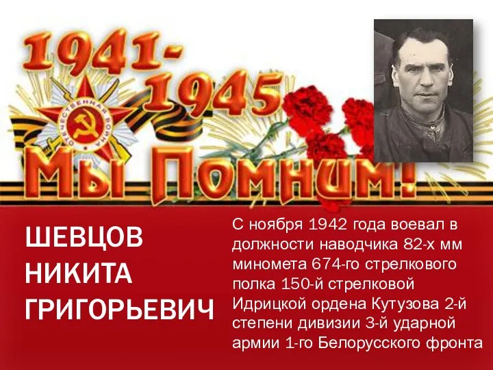 ШЕВЦОВ НИКИТА ГРИГОРЬЕВИЧ С ноября 1942 года воевал в должности