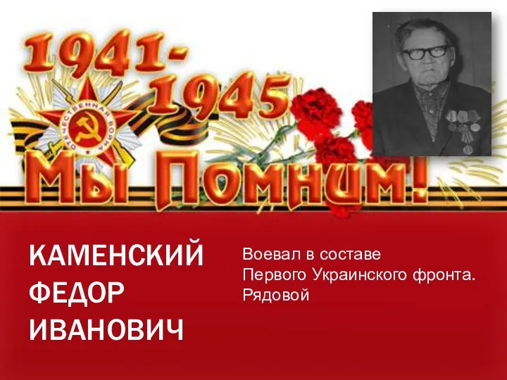 КАМЕНСКИЙ ФЕДОР ИВАНОВИЧ Воевал в составе Первого Украинского фронта. Рядовой