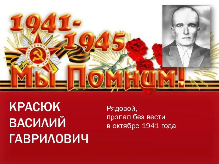 КРАСЮК ВАСИЛИЙ ГАВРИЛОВИЧ Рядовой, пропал без вести в октябре 1941 года