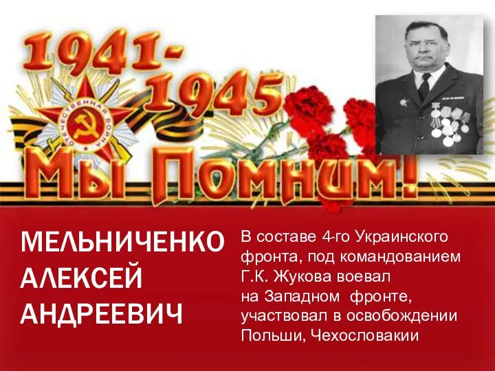 МЕЛЬНИЧЕНКО АЛЕКСЕЙ АНДРЕЕВИЧ В составе 4-го Украинского фронта, под командованием