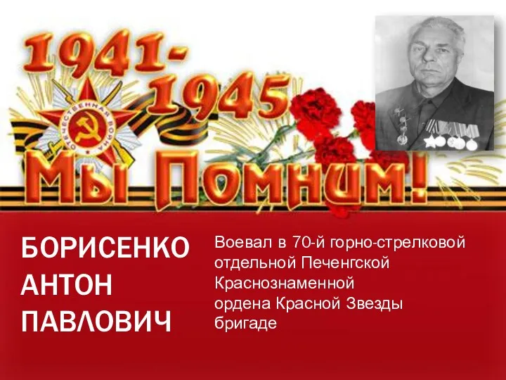 БОРИСЕНКО АНТОН ПАВЛОВИЧ Воевал в 70-й горно-стрелковой отдельной Печенгской Краснознаменной ордена Красной Звезды бригаде