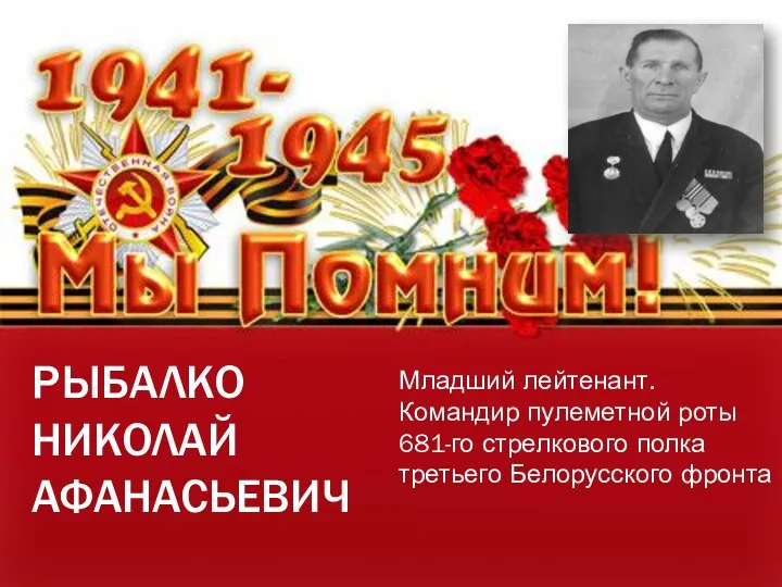 РЫБАЛКО НИКОЛАЙ АФАНАСЬЕВИЧ Младший лейтенант. Командир пулеметной роты 681-го стрелкового полка третьего Белорусского фронта