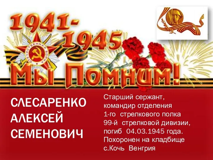 СЛЕСАРЕНКО АЛЕКСЕЙ СЕМЕНОВИЧ Старший сержант, командир отделения 1-го стрелкового полка