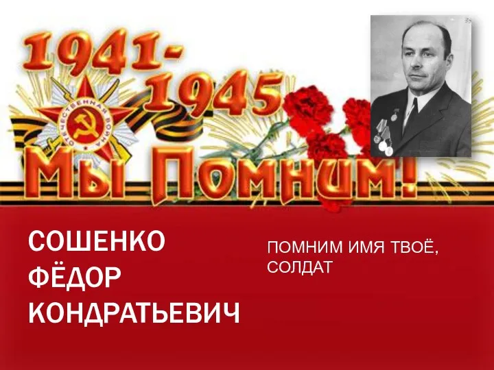 СОШЕНКО ФЁДОР КОНДРАТЬЕВИЧ ПОМНИМ ИМЯ ТВОЁ, СОЛДАТ