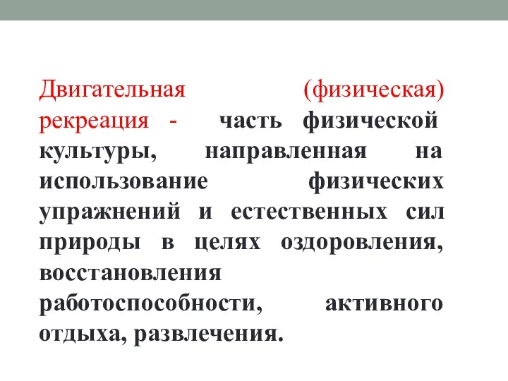 Двигательная (физическая) рекреация - часть физической культуры, направленная на использование