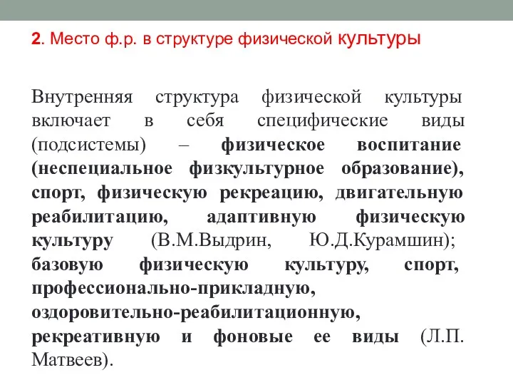 2. Место ф.р. в структуре физической культуры Внутренняя структура физической