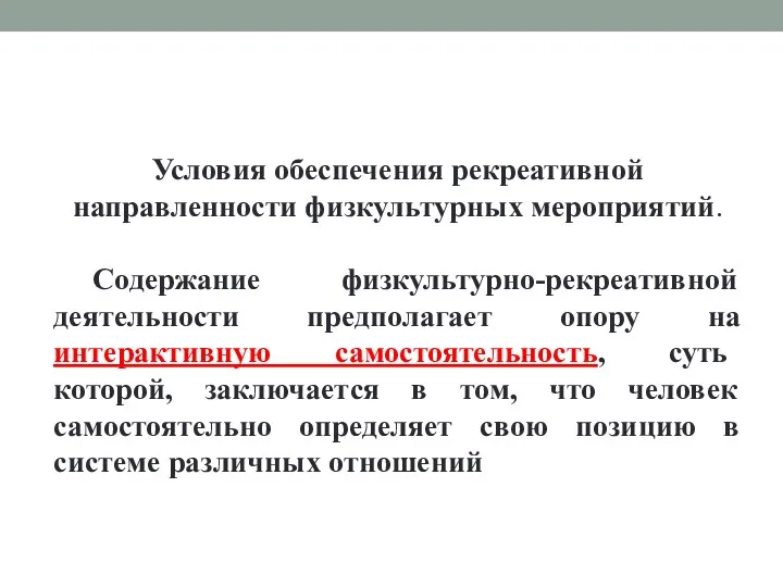 Условия обеспечения рекреативной направленности физкультурных мероприятий. Содержание физкультурно-рекреативной деятельности предполагает