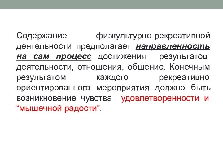 Содержание физкультурно-рекреативной деятельности предполагает направленность на сам процесс достижения результатов