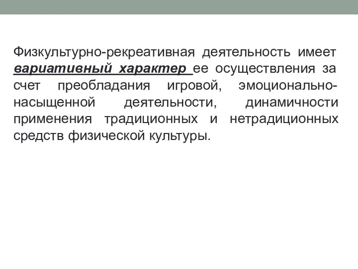 Физкультурно-рекреативная деятельность имеет вариативный характер ее осуществления за счет преобладания