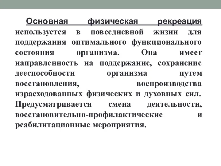 Основная физическая рекреация используется в повседневной жизни для поддержания оптимального