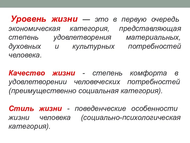 Уровень жизни — это в первую очередь экономическая категория, представляющая