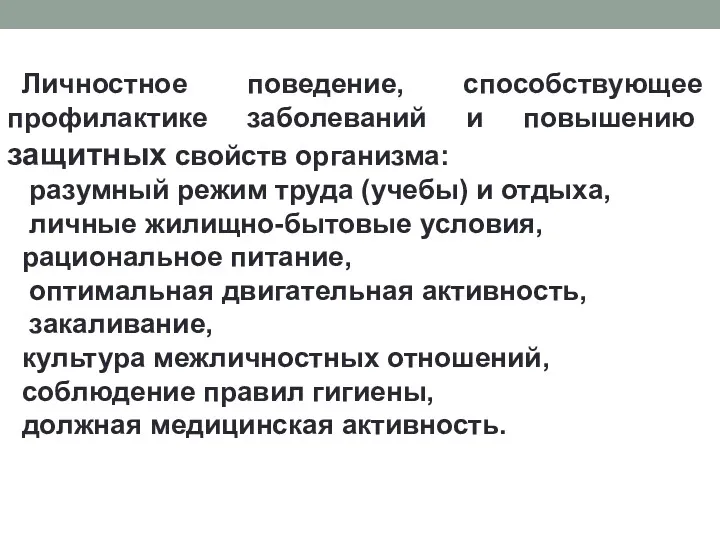 Личностное поведение, способствующее профилактике заболе­ваний и повышению защитных свойств организма: