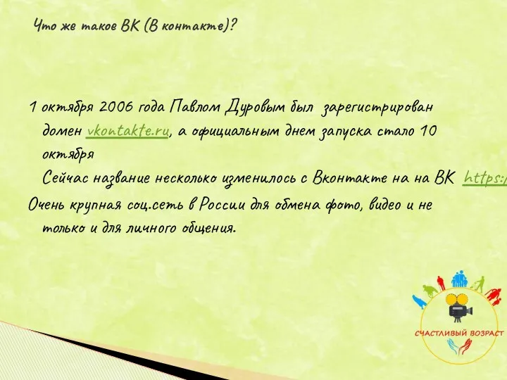 1 октября 2006 года Павлом Дуровым был зарегистрирован домен vkontakte.ru,