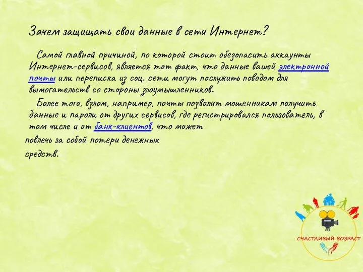 Зачем защищать свои данные в сети Интернет? Самой главной причиной,