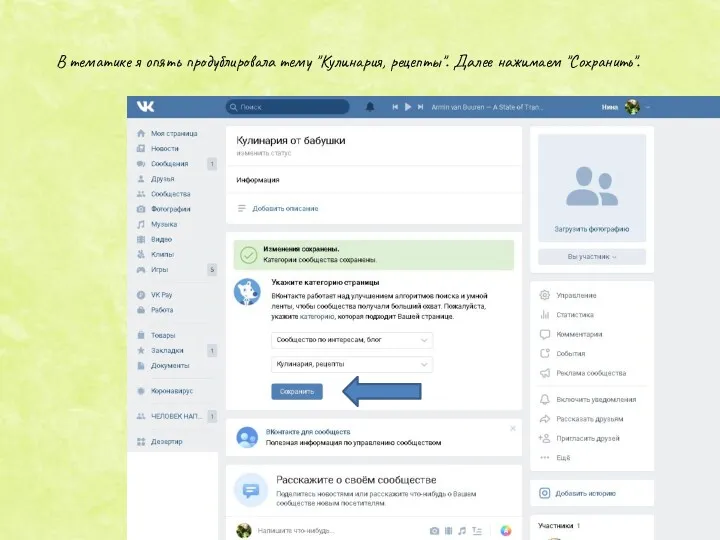 В тематике я опять продублировала тему "Кулинария, рецепты". Далее нажимаем "Сохранить".