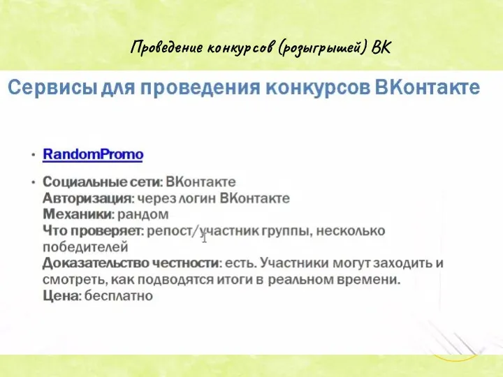 Проведение конкурсов (розыгрышей) ВК