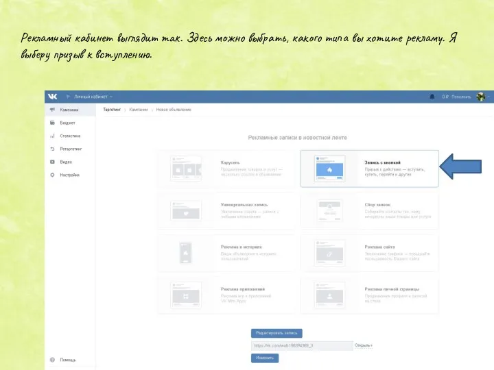 Рекламный кабинет выглядит так. Здесь можно выбрать, какого типа вы