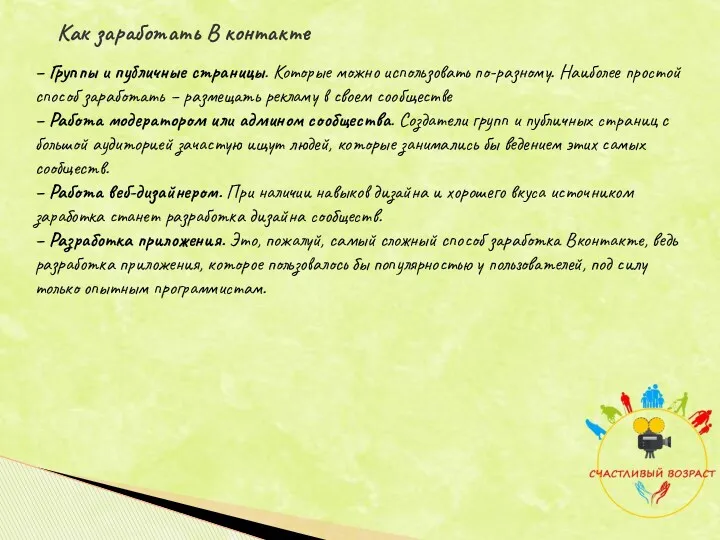 Как заработать В контакте – Группы и публичные страницы. Которые