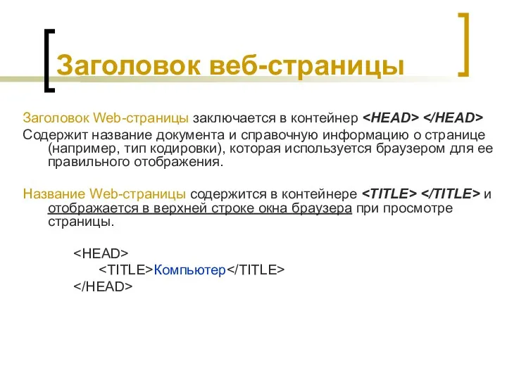 Заголовок веб-страницы Заголовок Web-страницы заключается в контейнер Содержит название документа