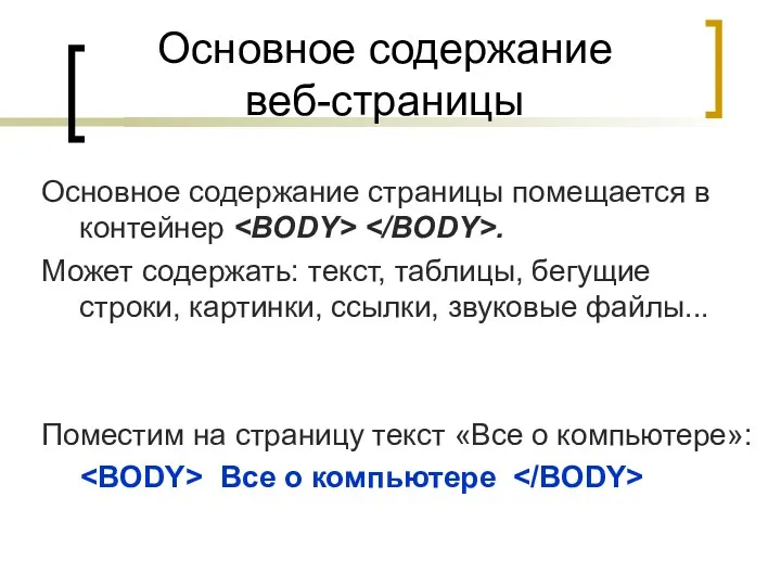 Основное содержание веб-страницы Основное содержание страницы помещается в контейнер .