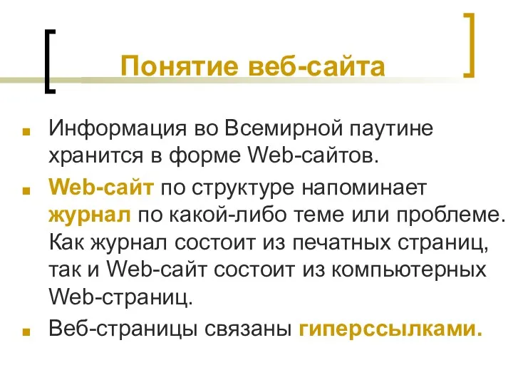 Понятие веб-сайта Информация во Всемирной паутине хранится в форме Web-сайтов.